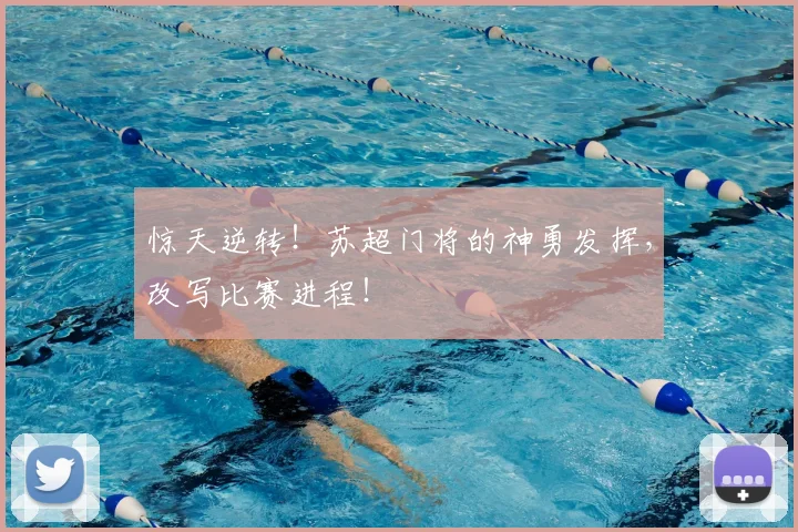 惊天逆转！苏超门将的神勇发挥，改写比赛进程！
