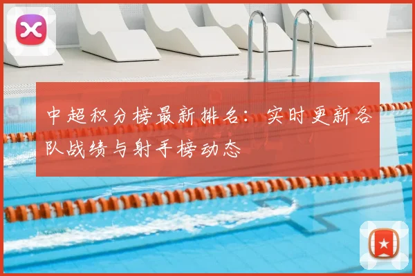 中超积分榜最新排名：实时更新各队战绩与射手榜动态