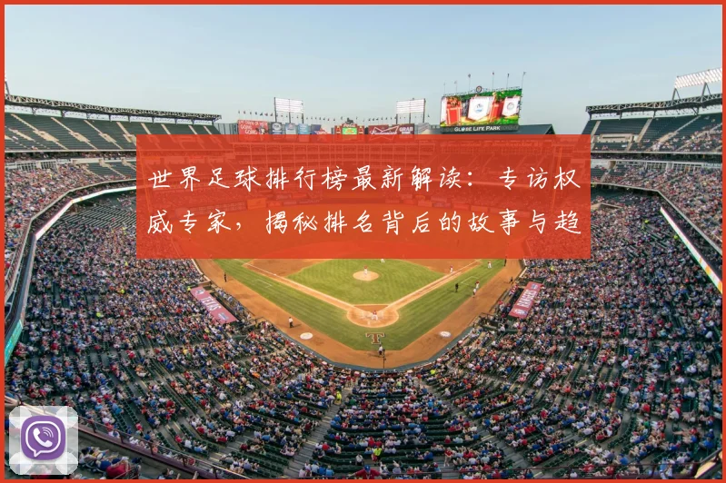 世界足球排行榜最新解读:专访权威专家,揭秘排名背后的故事与趋势