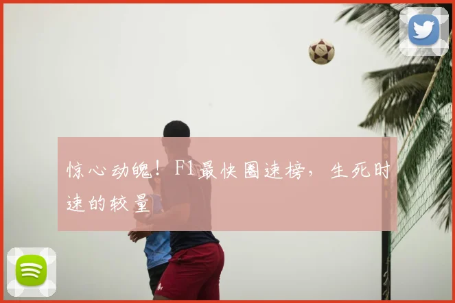 惊心动魄!F1最快圈速榜,生死时速的较量