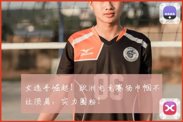 女选手崛起！欧洲电竞赛场巾帼不让须眉，实力圈粉！