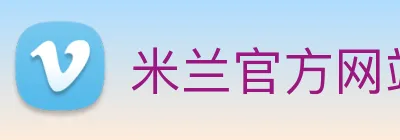米兰官方网站 Logo